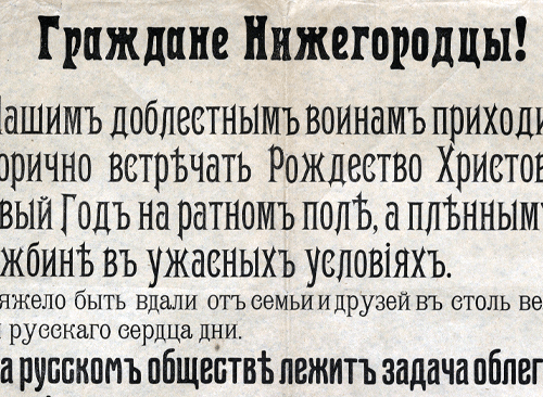 Изображение книжного памятника 'Граждане нижегородцы! Листовка о сборе рождественских подарков воинам'